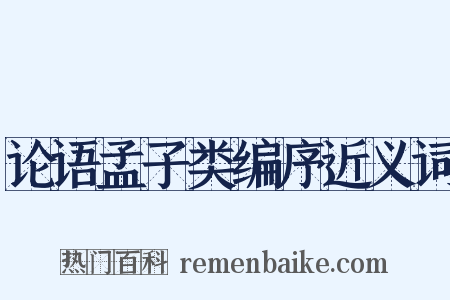 论语孟子类编序近义词是什么意思的图片